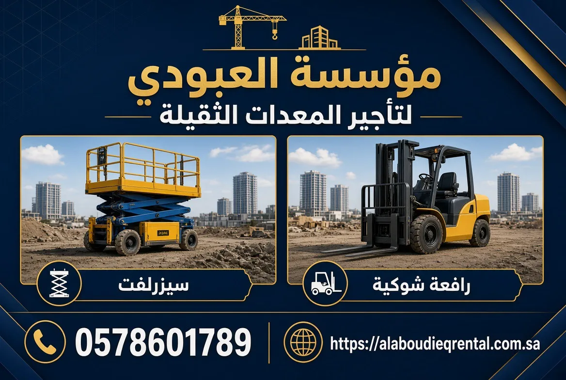 تاجير الرافعة الشوكية في المدينة | فوركلفت 2025 | مؤسسه العبودي