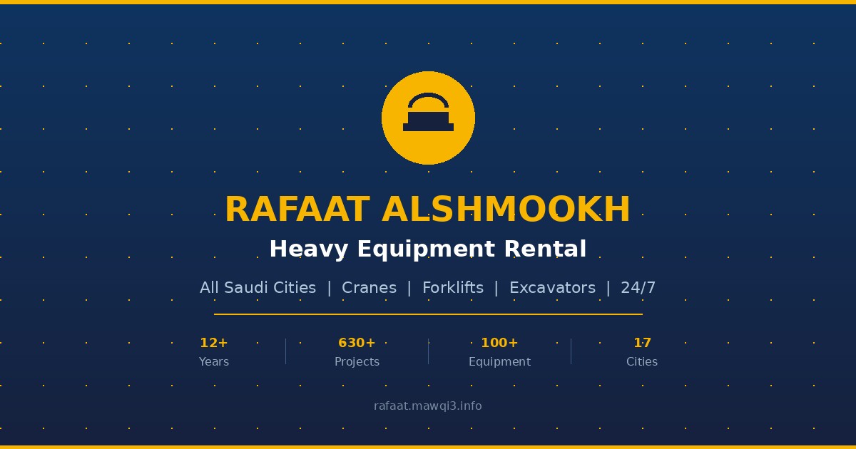 العبودي لتأجير المعدات | تأجير معدات ثقيلة في السعودية 2026